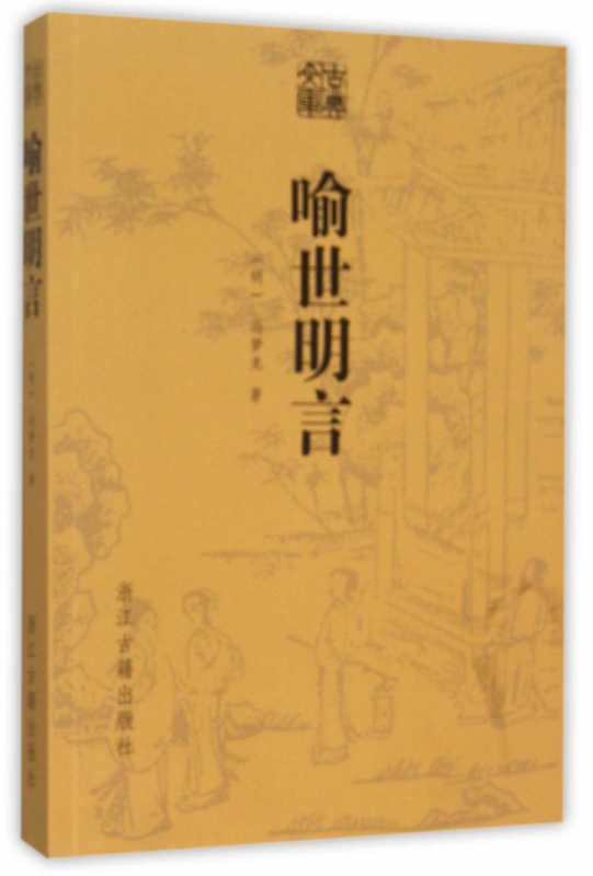 喻世明言/古典文库