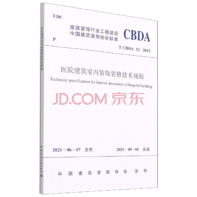 医院、传染病医院常用国家建设标准 中国建筑工业出版社 T/CBDA52-2021医院建筑室内装饰装修技术