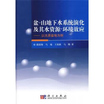 盆·山下水系统演化及其水资源环境效应:以太原盆地为例 郭清海 等 著【正版】