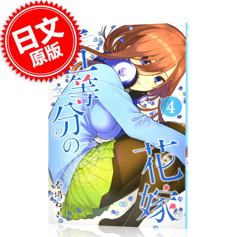 现货 进口日文 五等分的新娘 五等分の花嫁 4