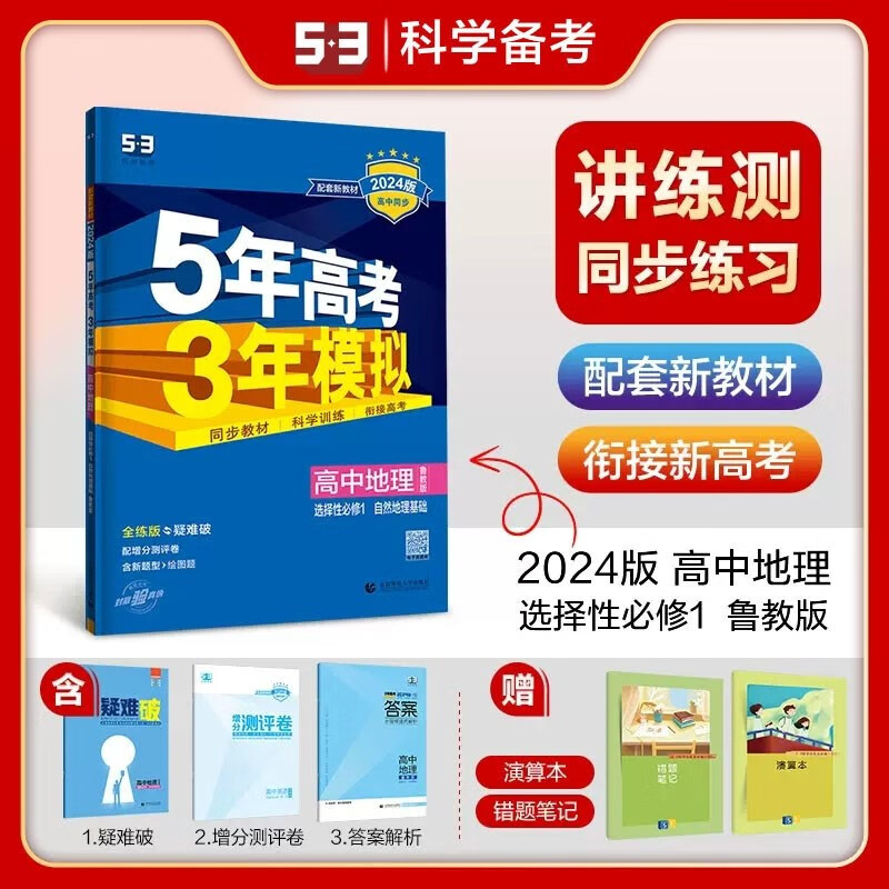 包邮2024版新教材五三高中地理选择性必修1选必一1鲁教版 自然地理基础 曲一线5年高考3年模拟53高中同步全练全解选修一1第一册高二上 鲁教山东教育