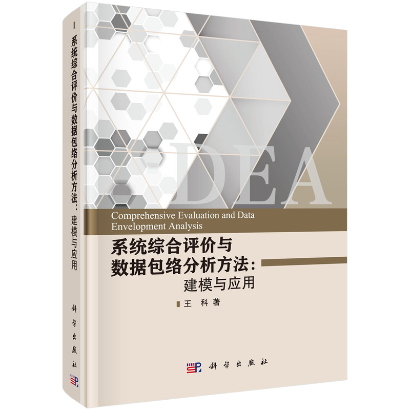 系统综合评价与数据包络分析方法: 建模与应用=Comprehensive Evaluation and Data Envelopment Analysis