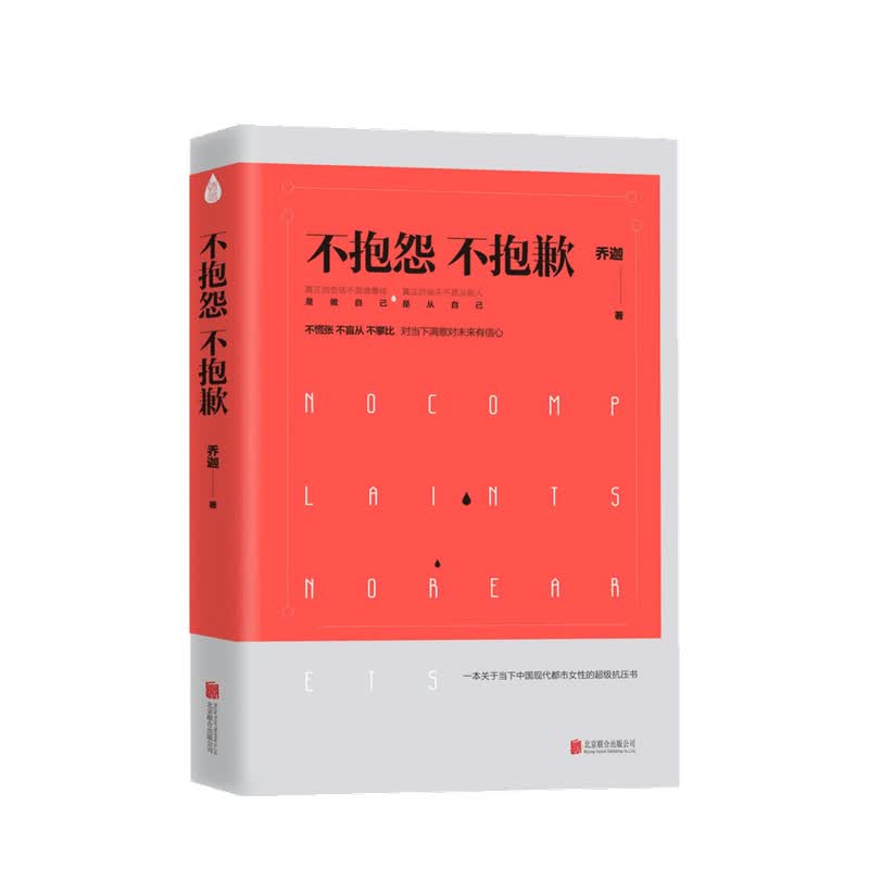 不抱怨 不抱歉 乔迦 著