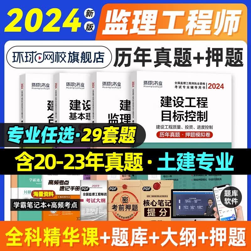 2024监理工程师执业资格考试用书 注册监理工程师历年真题及押题模拟试卷 监理工程师考试教材配套习题集试卷 土木建筑工程全套