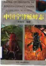 中国宁津蟋蟀志.中国蟋蟀学产地卷.Science of chinese crickets voium