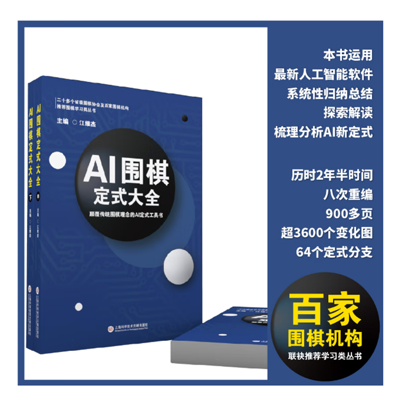 《AI围棋定式大全》江维杰九段主编 ai围棋定式大全围棋书籍读物 标准 上册