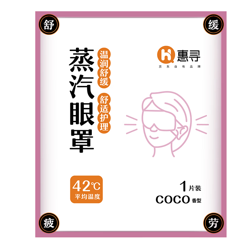 惠寻 京东自有品牌 COCO香型蒸汽眼罩20片 面部遮光保湿舒缓眼部