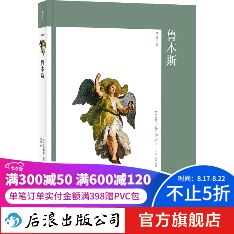 艺术与观念02·鲁本斯 费顿艺术的故事西方艺术史艺术概论名画画册美术考研书籍 后浪