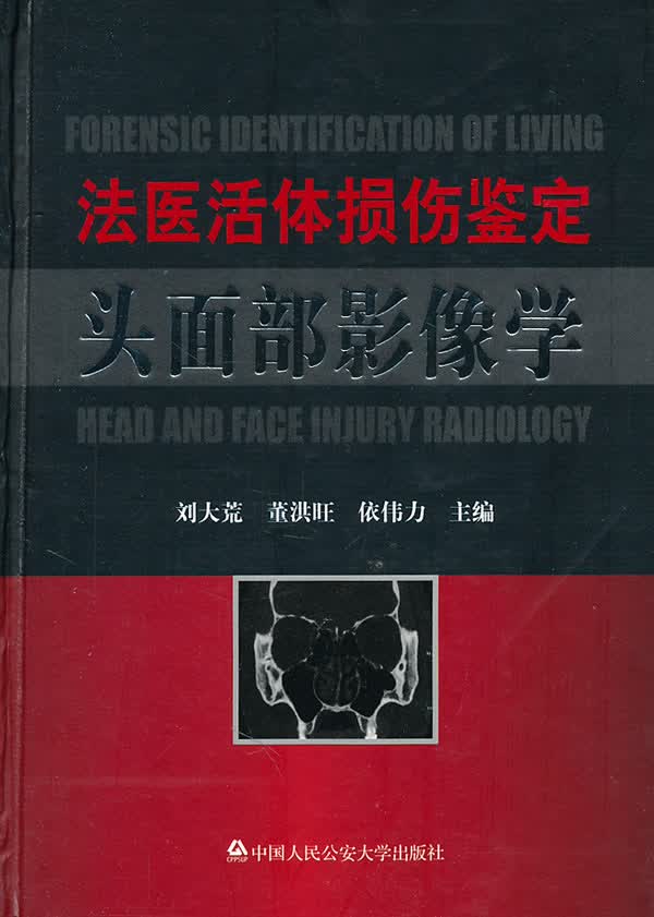 法医活体损伤鉴定头面部影像学【放心选购】
