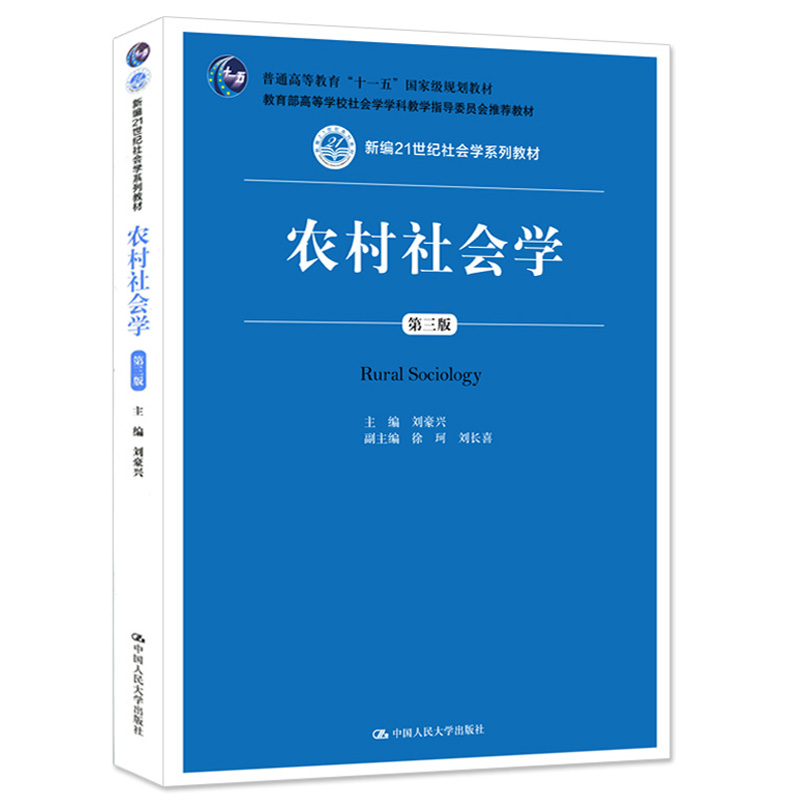 农村社会学 第三版第3版 刘豪兴 徐珂 中国人民大学出版社 新编21世纪社会学系列教材