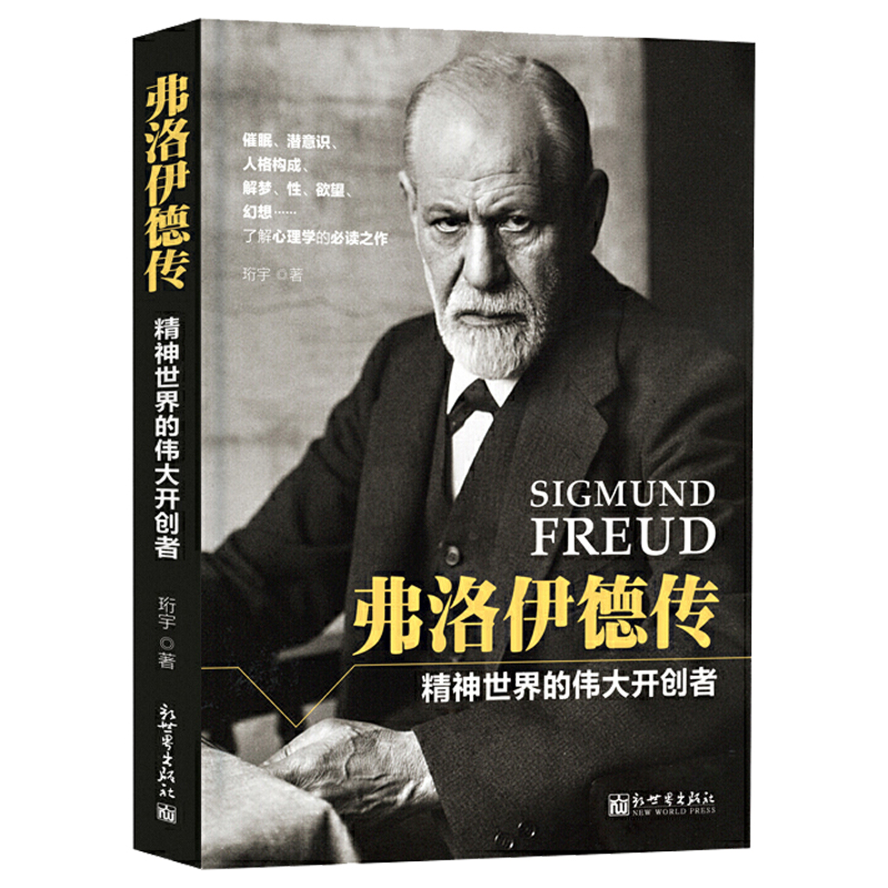 【满48包邮】弗洛伊德西方学术经典心理学书籍代表作性学三论书籍 弗洛伊德传 定价38