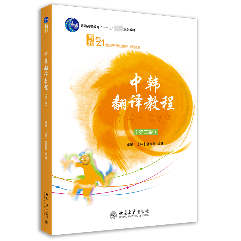 中韩翻译教程(第二版)