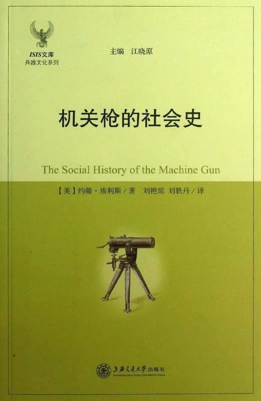 机关枪的社会史【正版图书】