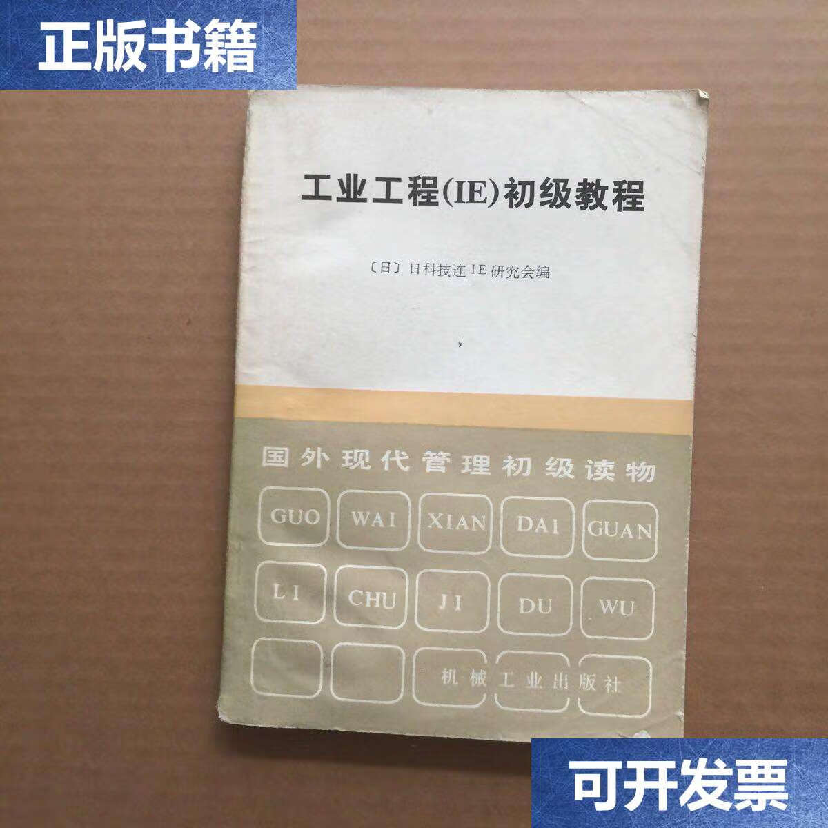 【二手9成新】工业工程(ie)初级教程 /日科技研究会 机械工业