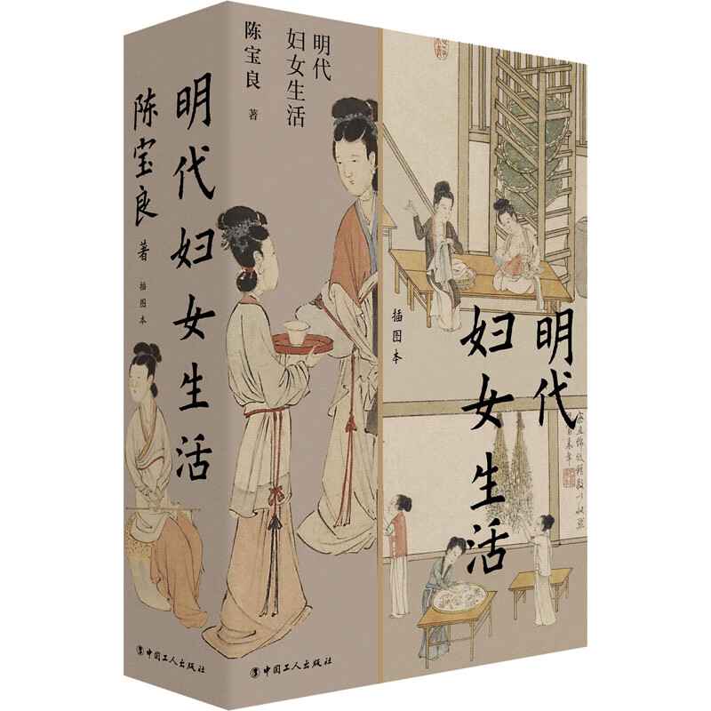明代妇女生活 插图本 陈宝良 书籍 图书