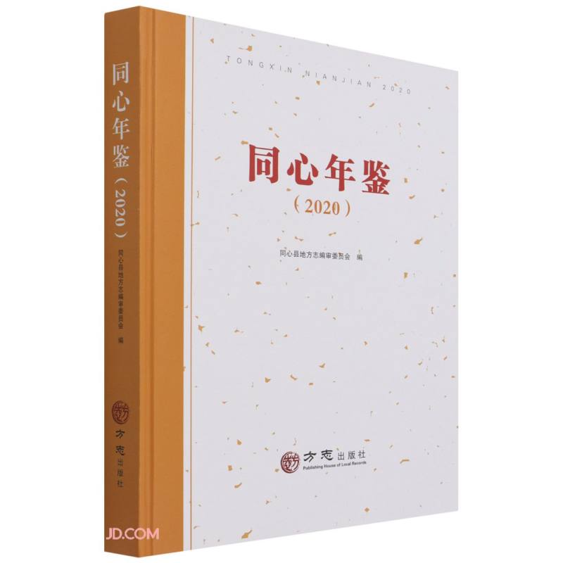 同心年鉴(2020)(精)