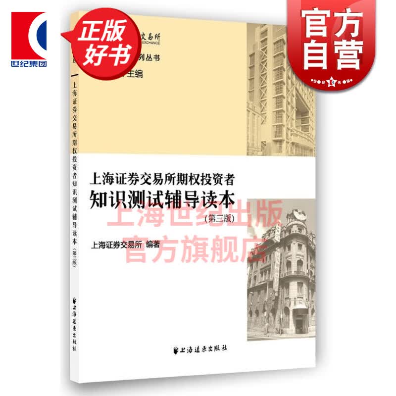 上海证券交易所期权投资者知识测试辅导读本(第3版) 期权知识系列 贸易经济 知识重点 正版图书籍