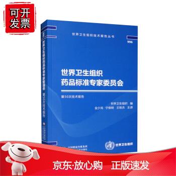 世界卫生组织药品标准专家委员会第50次技术报告