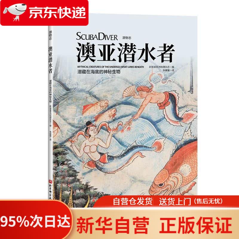 【新华书店正版】澳亚潜水者：潜藏在海底的神秘生物潜物志 新加坡亚洲地理杂志 北京科学技术出版社