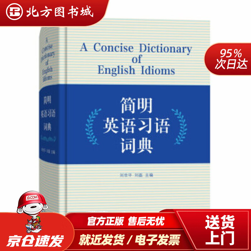 【正版现货】简明英语习语词典刘世平,刘磊编商务印书馆 北方图书城