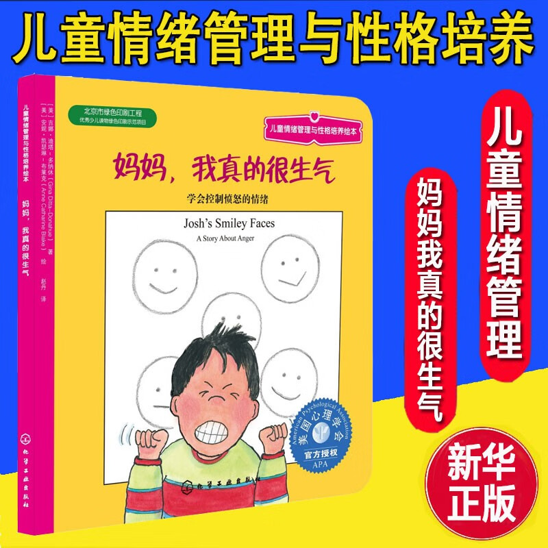 【新华书店 官方正版】妈妈 我真的很生气 学会控制愤怒的情绪 美国心理学会儿童情绪管理与性格培养绘本