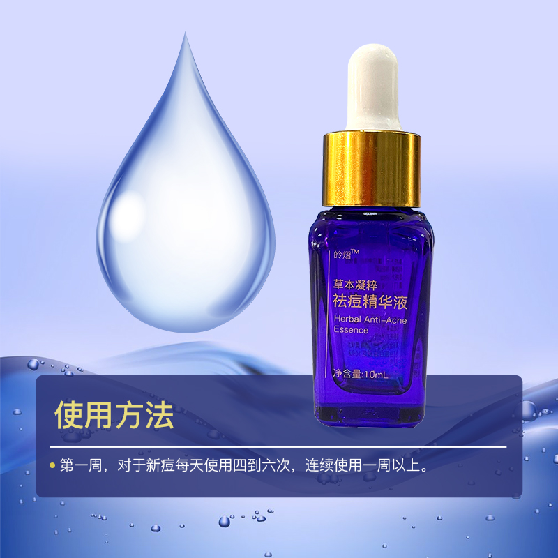 皊熠草本凝粹祛痘精华液 快速祛痘青春痘 祛痘10ml(1瓶)