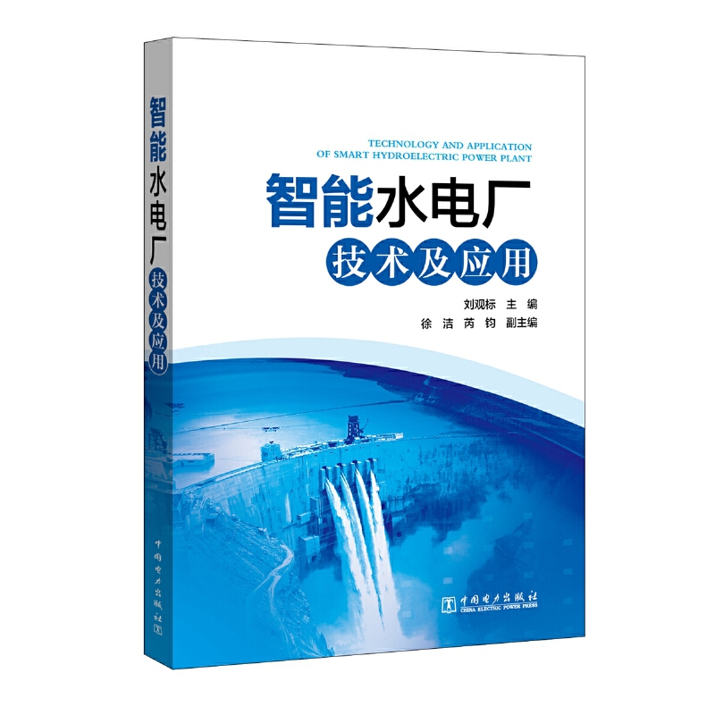 智能水电厂技术及应用