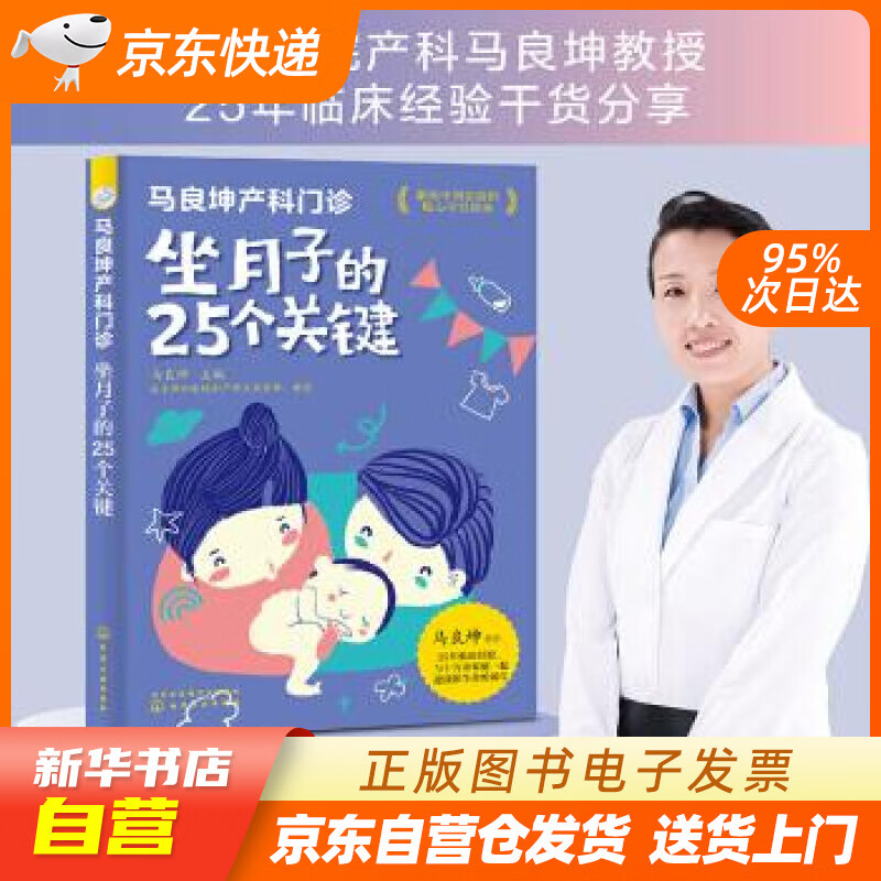 【新华书店正版】马良坤产科门诊：坐月子的25个关键 马良坤 编 化学工业出版社 978712 正版图书籍