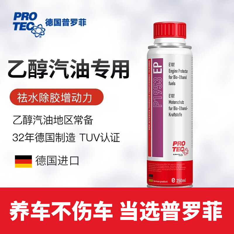 普罗菲德国进口乙醇汽油系统清洗剂 燃油添加剂 汽油添加剂除水除胶