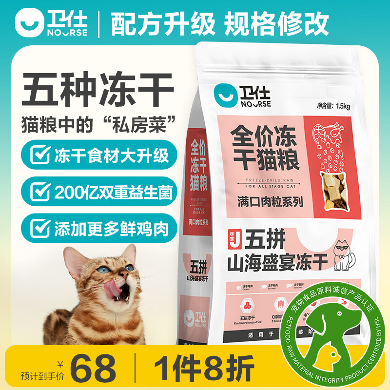 卫仕 五拼冻干山海盛宴猫粮 成猫幼猫猫粮1.5kg（配方升级规格修改）怎么看?