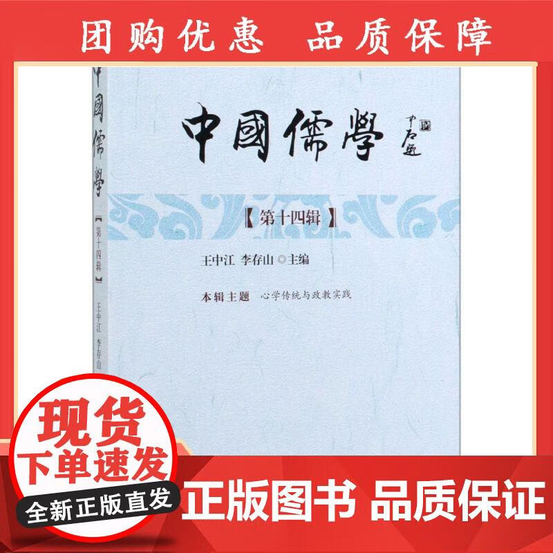 中国儒学(第14辑) 王中江,李存山 9787520350563 中国社会科学出版社