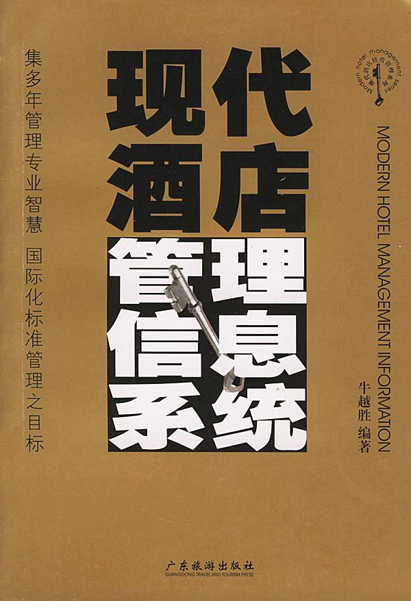 现代酒店管理信息系统【正版】
