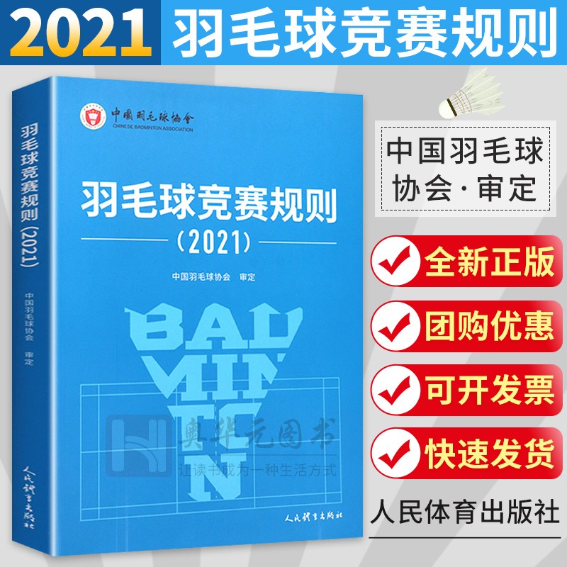 羽毛球竞赛规则2021 羽毛球竞赛规则书籍 体育运动专业 羽毛球运动员 裁判用书