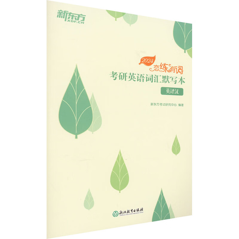 恋练有词 考研英语词汇默写本 英译汉 2