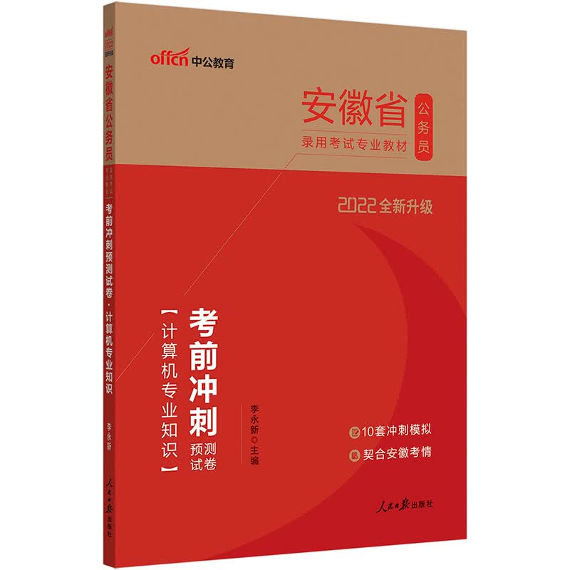 中公教育2022安徽省公务员录用考试教材：考前冲刺预测试卷计算机知识（全新升级）