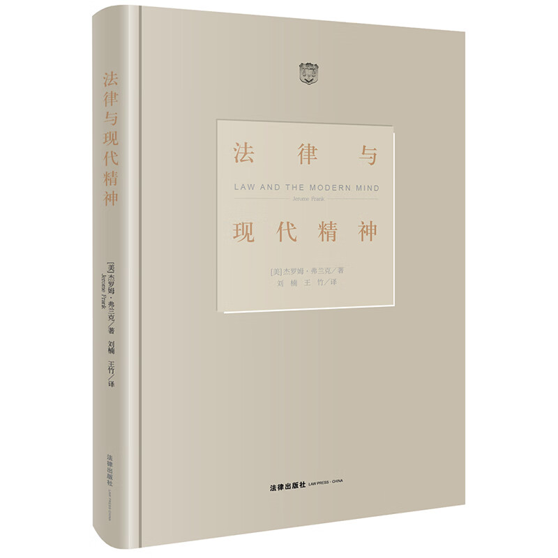 法律与现代精神(精)