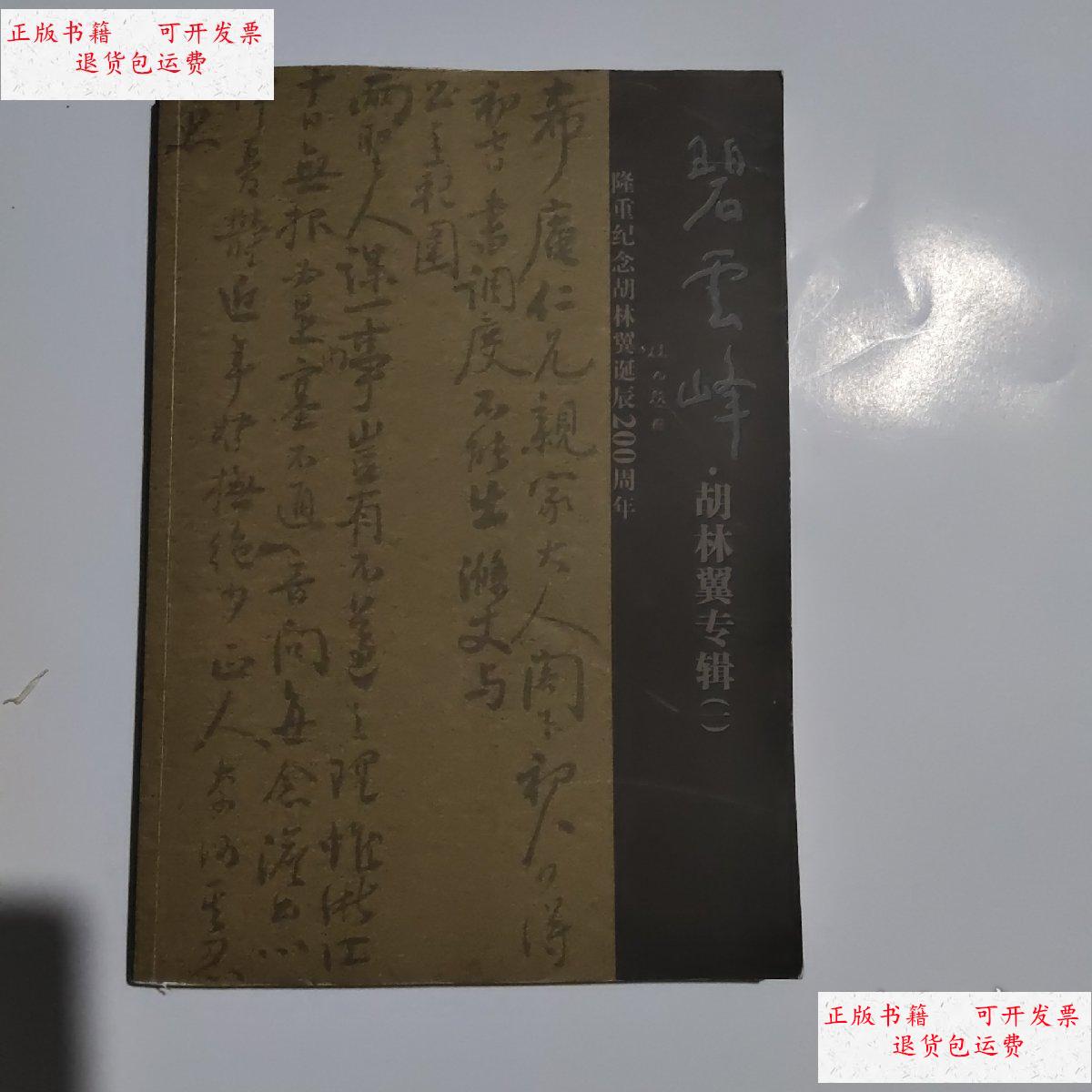 【二手9成新】碧云峰:胡林翼专辑(一) /夏政达 益阳市正一印务广告