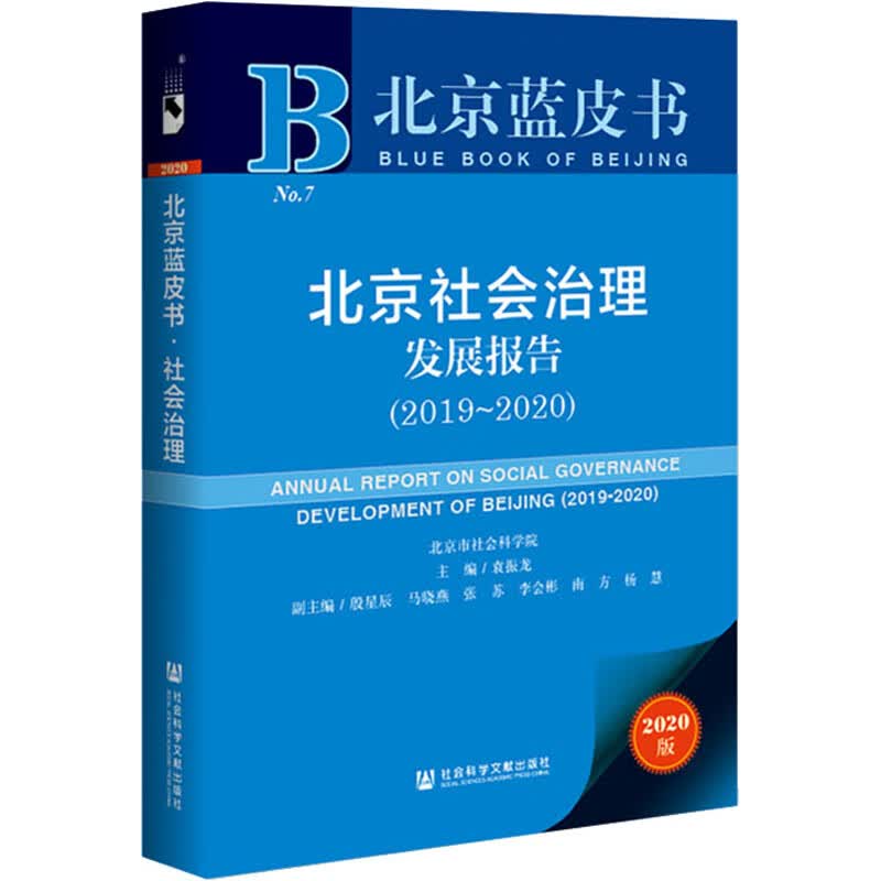 北京社会治理发展报告(2019-2020) 2020版