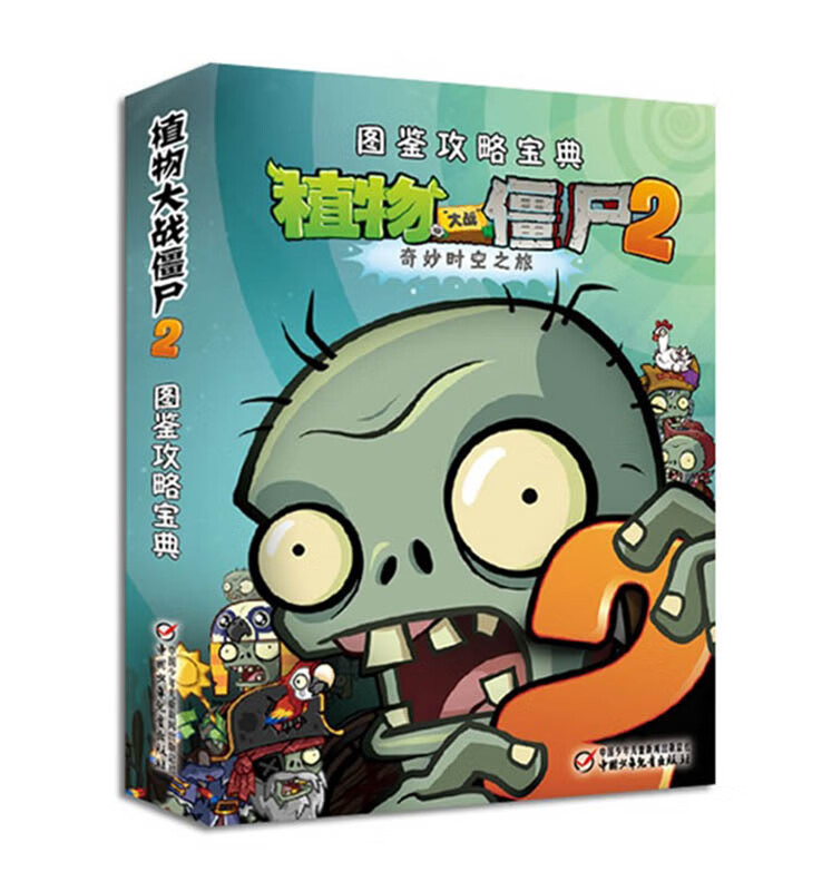 正版图书 植物大战僵尸2(图鉴攻略宝典) 动漫卡通漫画儿童书籍