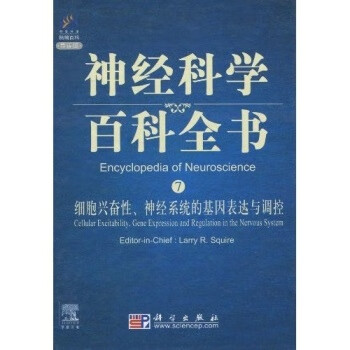 细胞兴奋性神经系统的基因表达与调控科学出版社