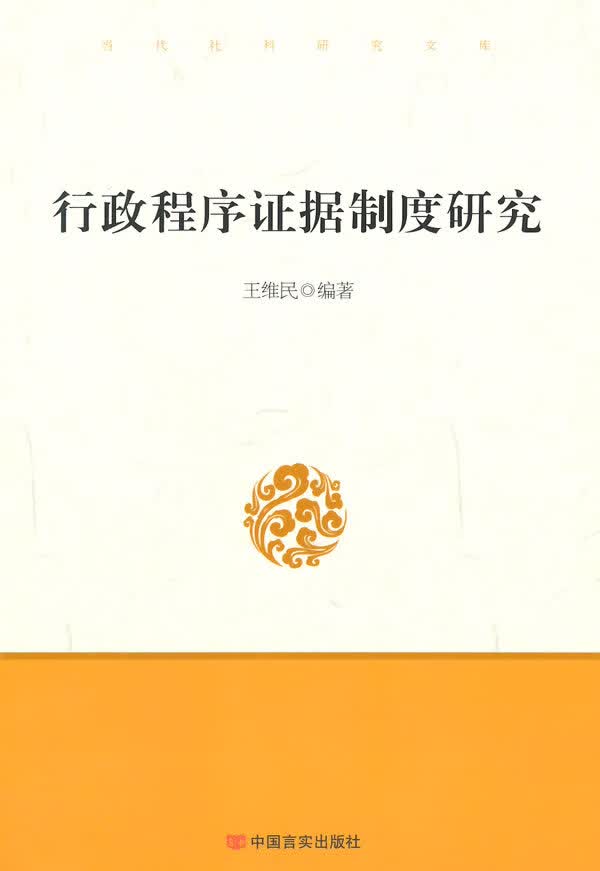 行政程序证据制度研究【正版图书】