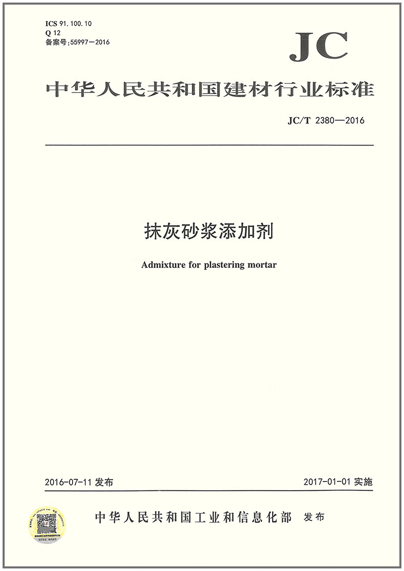 JC/T 2380-2016 抹灰砂浆添加剂