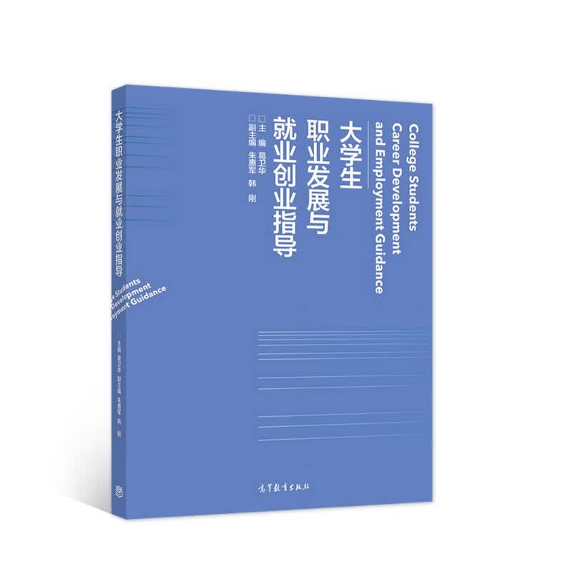 大学生职业发展与就业创业指导