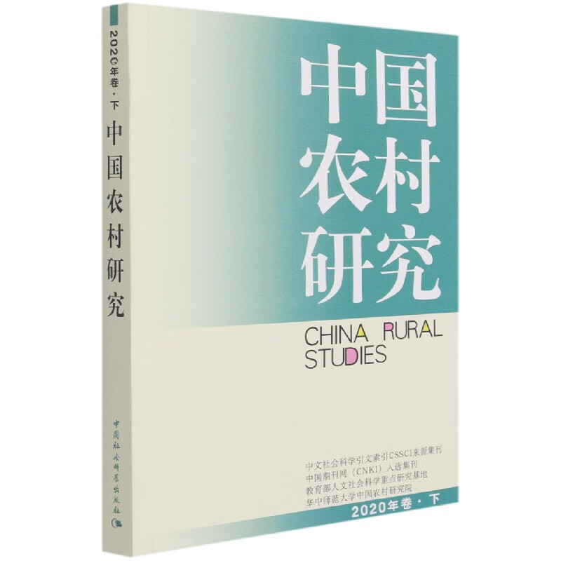 中国农村研究(2020年卷下)