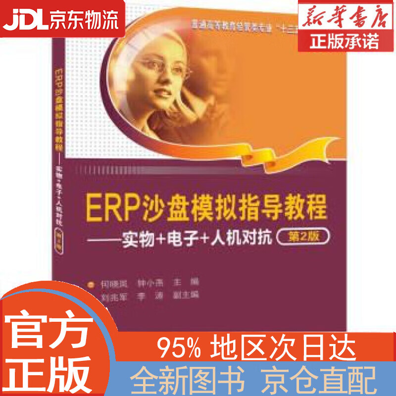 【全新正版畅销书籍】ERP沙盘模拟指导教程——实物+电子+人机对抗（第2版） 何晓岚，钟小燕，刘兆军，李涛 清华大学出版社