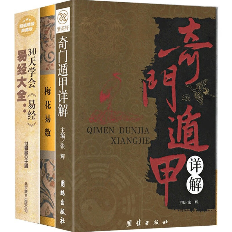 全3册 奇门遁甲详解+梅花易数易经全书正版周易风水学入门书优选曾仕强中华国学经典名著书籍