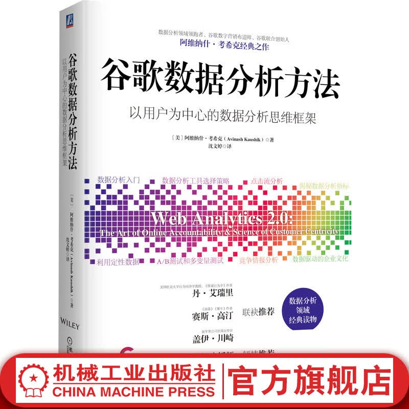 官网 谷歌数据分析方法 谷歌联合创始人阿维纳什考希克 谷歌数字营销战略方法技巧点击流数据分析入门工具书