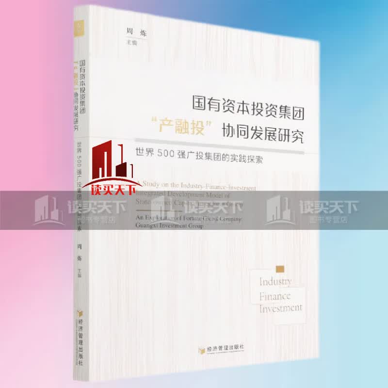 国有资本投资集团“产融投”协同发展研究：世界500强广投集团的实践探索 金融与投资书籍Y