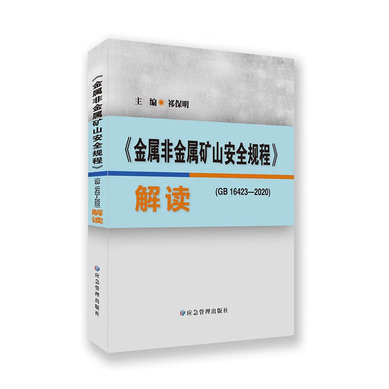2022年新书 解读金属非金属矿山安全规程 GB16423-2020解读解释说明