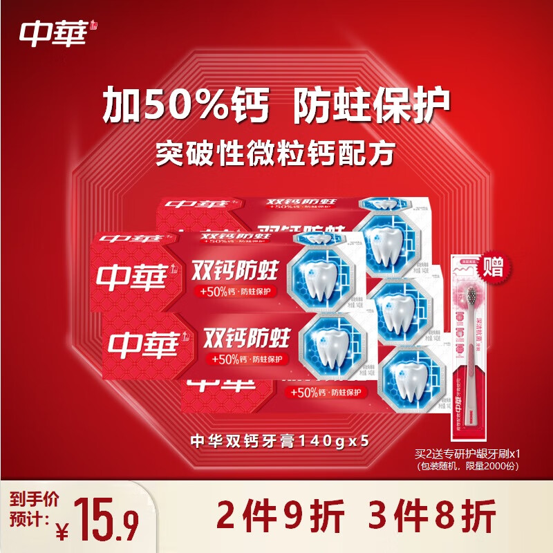 中华（Zhonghua）双钙牙膏 缤纷鲜果味140gx5支高性价比高么？